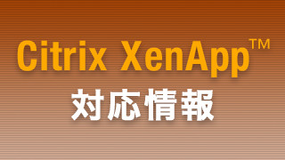 Citrix XenApp 対応情報