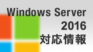 Windows Server 2016 対応情報