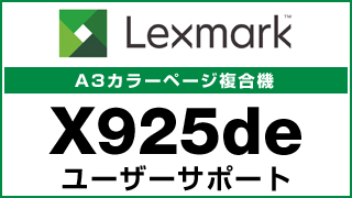 LEXMARK X925de ユーザーサポート