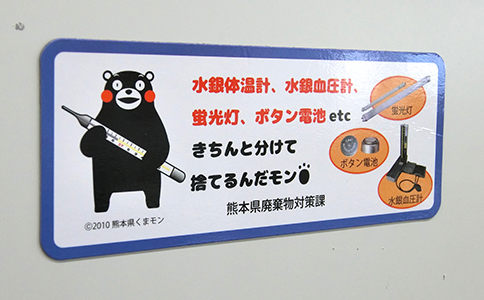 画像：熊本県くまモン「水銀体温計、水銀血圧計、蛍光灯、ボタン電池などきちんと分けて捨てるんだモン」