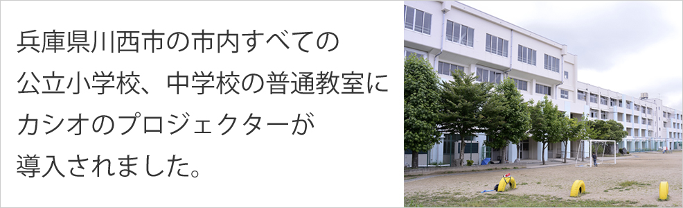 兵庫県西市の市内すべての公立小学校、中学校の普通教室にカシオのプロジェクターが導入されました。