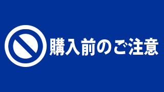 購入前のご注意