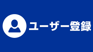 ユーザー登録