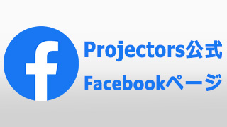 Projectors 公式 Facebookページ