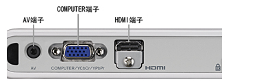 HDMI端子標準装備の多彩なインターフェイス